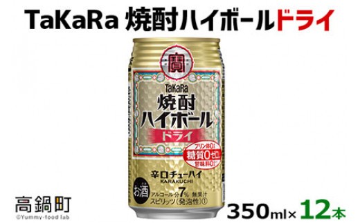 ＜TaKaRa焼酎ハイボール「ドライ」350ml×12本＞翌月末迄に順次出荷