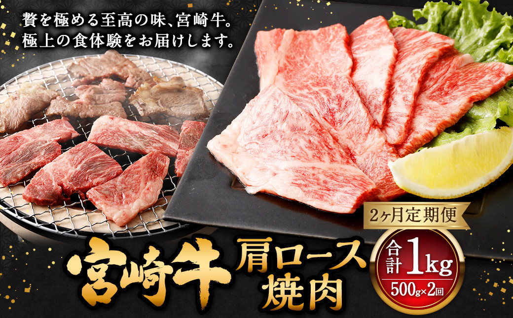 【2ヶ月定期便】＜宮崎牛肩ロース焼肉 500g（1パック：500g×2回）＞ お申込みの翌月下旬頃に第一回目発送（12月は中旬頃） 牛肉 お肉 肉 和牛