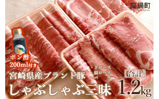 ＜宮崎県産ブランド豚しゃぶしゃぶ三昧セット1.2kg＋ポン酢＞3か月以内に順次出荷