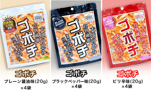 ＜ゴボチ食べ比べセット＞翌月末迄に順次出荷 3種 240g 各4袋 ごぼうチップス ごぼう お菓子