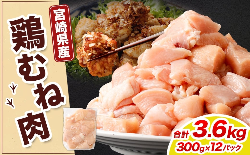 ＜鶏むね肉 300g×12パック 計3.6kg＞翌月末迄に順次出荷  鶏肉 お肉 むね肉 ムネ肉 小分けパック 冷凍