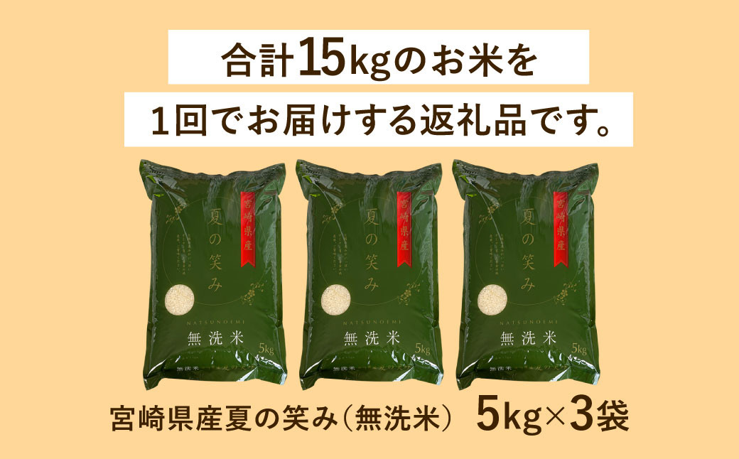 ＜令和6年産 宮崎県産 夏の笑み（無洗米）5kg×3袋 計15kg＞翌月末迄に順次出荷 米 夏の笑み 無洗米 精米 希少 品種 白米 お米 ご飯 宮崎県産