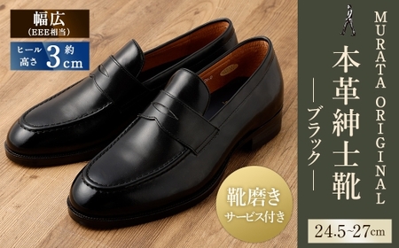 【27cm】【靴磨きサービス付】＜MURATA ORIGINAL 本革紳士靴 コインローファー921025 ブラック＞【c1049_mr_x1-270】 マット~程よい艶感革使用。革靴 くつ ビジネス フォーマル 卒業 入学 入社 会議 商談 リクルート