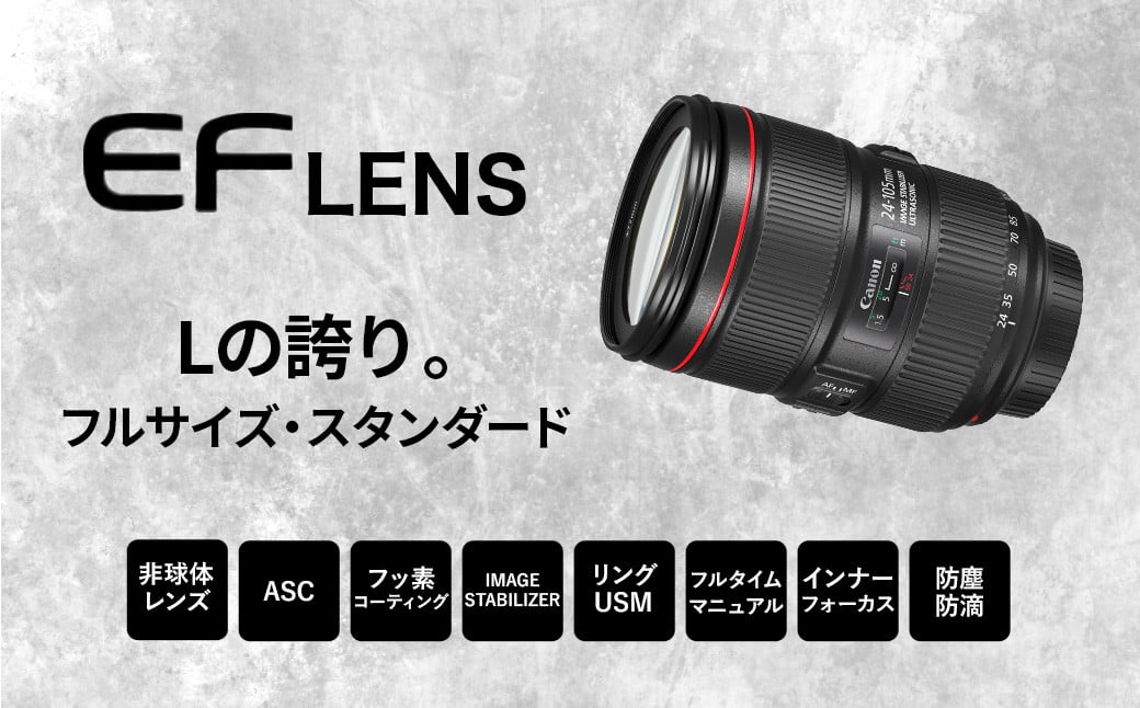 ＜レンズ EF24-105mm F4L IS II USM>3ヶ月以内に順次出荷 キヤノン キャノン Canon レンズ カメラレンズ ズームレンズ 一眼レフ EFマウント 24-105mm 手ぶれ補正 手ブレ補正 標準 広角 静音 防滴 防塵 風景 宮崎県 高鍋町