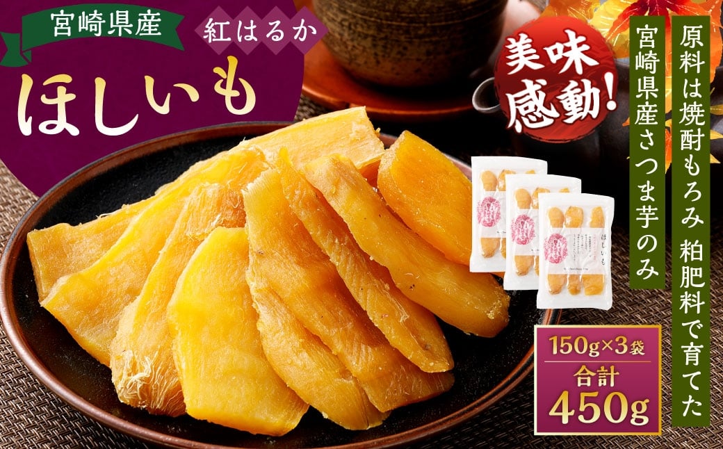 ＜宮崎県産ほしいも（紅はるか）450g（150g×3袋）＞翌月末迄に順次出荷 干し芋 ほし芋 干しいも 芋 いも お芋 サツマイモ さつまいも さつま芋 紅はるか お菓子 菓子 和菓子 宮崎県 高鍋町