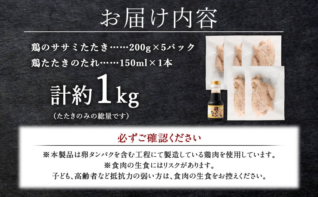 ＜鶏のササミたたき 約1kg タレ付＞翌月末迄に順次出荷 約200g×5パック 鶏のたたき 鶏たたき たたき タタキ 鶏刺し 鳥刺し 刺身 鶏肉 