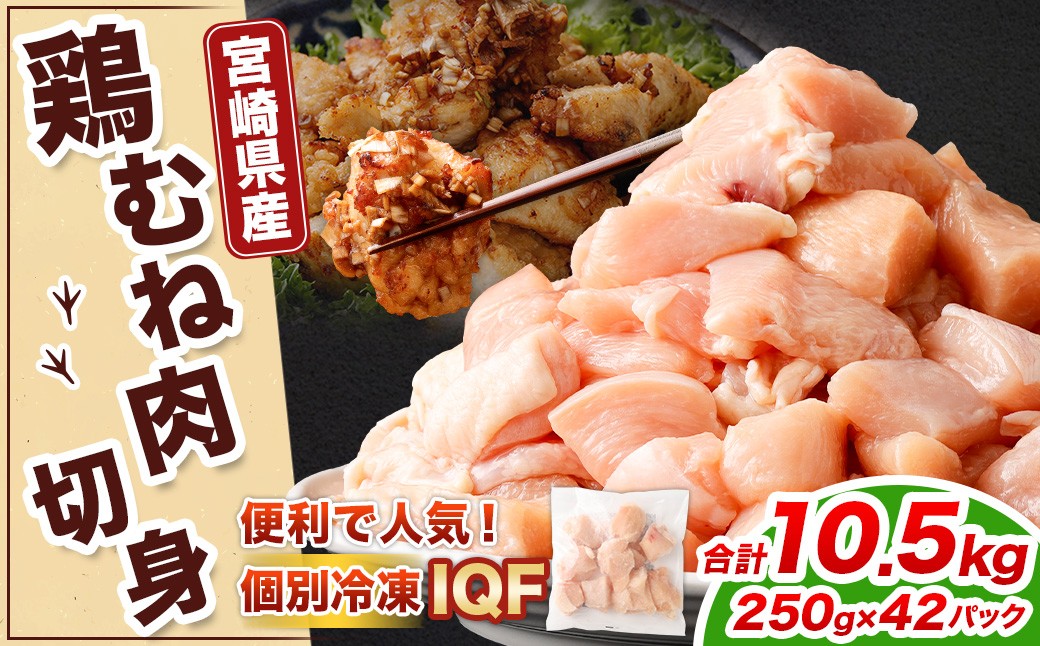 ＜鶏むね肉 250g×42パック 計10.5kg＞翌月末迄に順次出荷  鶏肉 お肉 むね肉 ムネ肉 小分けパック 冷凍