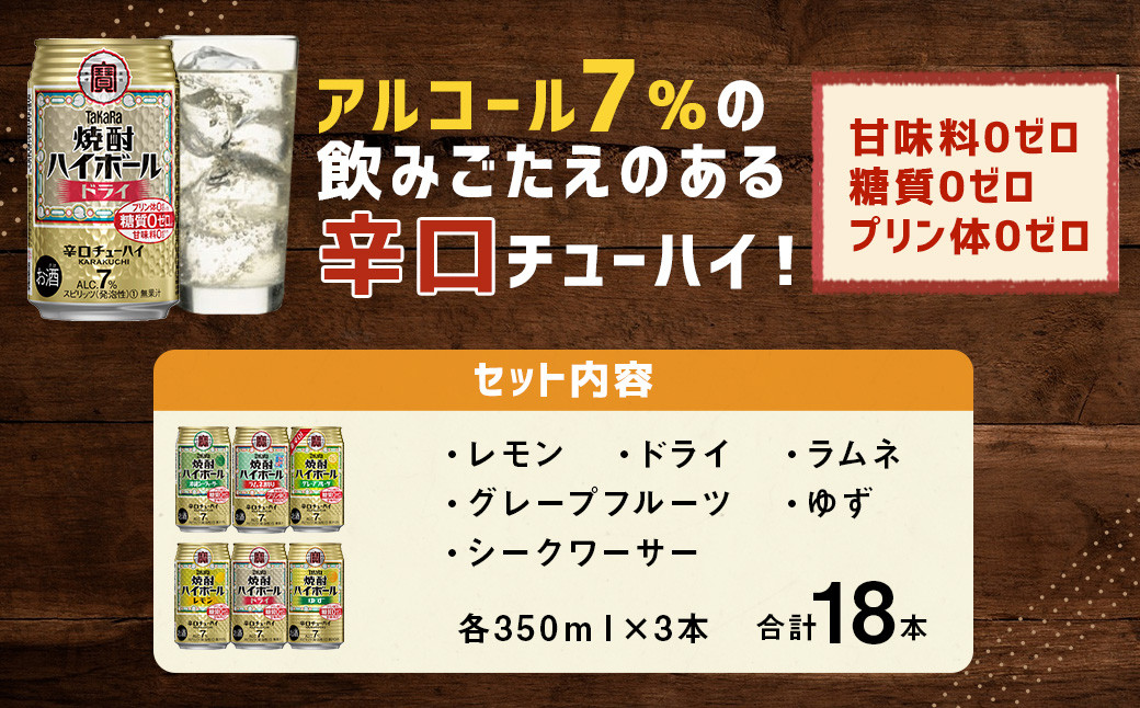 ＜TaKaRa焼酎ハイボール レモン・ドライ・ラムネ・グレープフルーツ・ゆず・シークワーサー 350ml×18本(6種×3本)＞翌月末迄に順次出荷