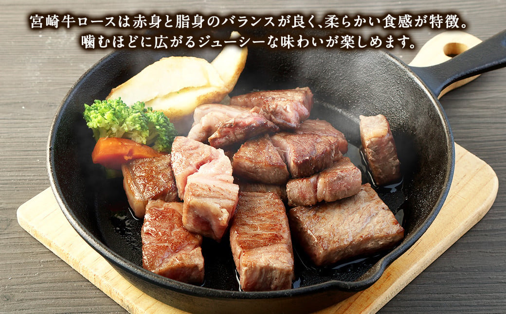 【6ヶ月定期便】＜宮崎牛ロースサイコロステーキ 500g（1パック：500g×6回）＞お申込みの翌月下旬頃に第一回目発送（12月は中旬頃） 牛肉 お肉 肉 和牛 新生活応援 卒業祝い 就職祝い 入学 卒業 お花見 引越し