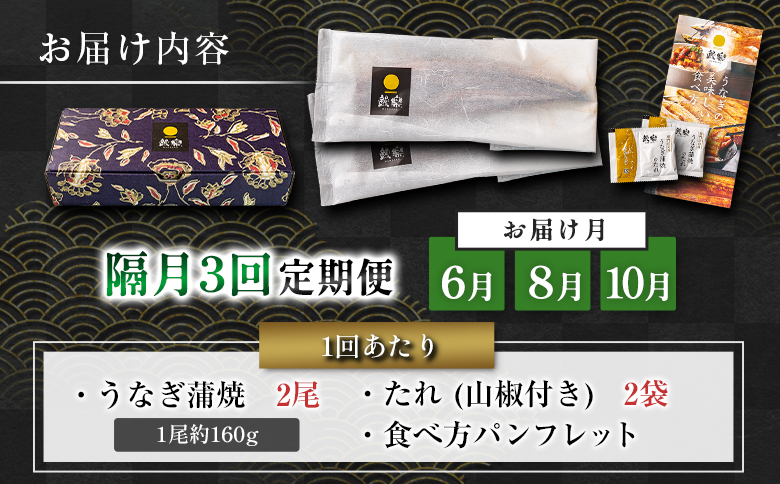 うなぎ 蒲焼 定期便 ＜計3回＞ 鰻 2尾 （計960g） 国産 ウナギ 3か月 隔月 人気 ギフト 贈答品 おすすめ 小分け 宮崎県 高鍋町 名物