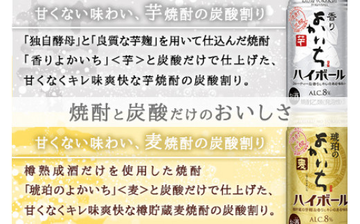 ＜香りよかいち(芋)+琥珀のよかいち(麦) ハイボール 8% 350ml 各24本 計48本＞翌月末迄に順次出荷