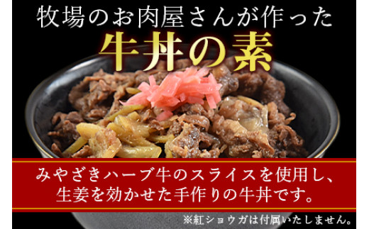 ＜みやざきハーブ牛 牛丼の素（130g×5袋）＞※入金確認後、翌月末迄に順次出荷