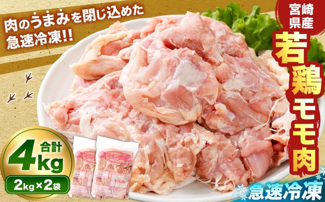 ＜宮崎県産若鶏モモ肉 凍結 4kg（2kg×2袋）>翌月末迄に順次出荷 鶏肉 肉 お肉 モモ もも肉 モモ肉 若鶏 鶏もも肉 チキン 急速冷凍 冷凍 九州産 国産 宮崎県 高鍋町