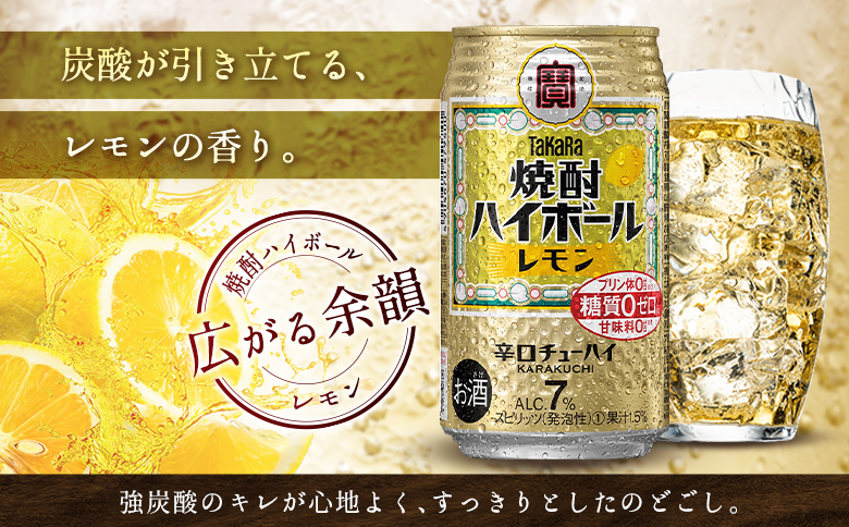 数量限定 ＜ タカラ「焼酎 ハイボール」 350ml×24本＞ レモン TaKaRa 国産 人気 チューハイ 宝 缶酎ハイ 宮崎県 送料無料