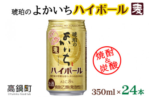 ＜琥珀のよかいち(麦)ハイボール 8% 350ml×24本＞翌月末迄に順次出荷