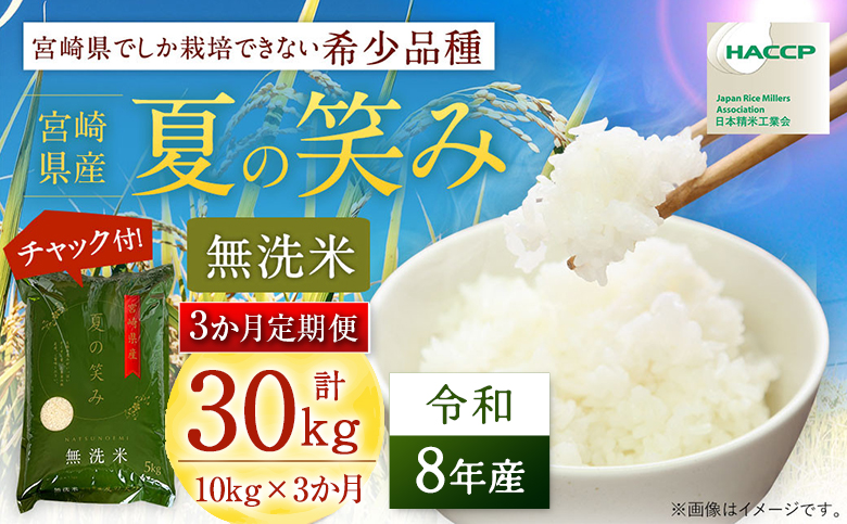 【3か月定期便】 無洗米  ＜チャック付＞ 新米 国産 令和8年産 夏の笑み 10kg×3回 宮崎県産 お米 白米 おすすめ 簡単 ご飯 弁当 精米 おにぎり