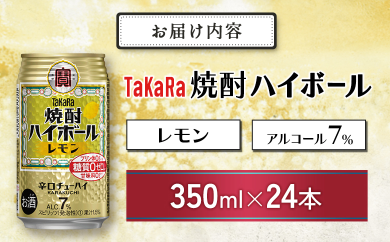 数量限定 ＜ タカラ「焼酎 ハイボール」 350ml×24本＞ レモン TaKaRa 国産 人気 チューハイ 宝 缶酎ハイ 宮崎県 送料無料