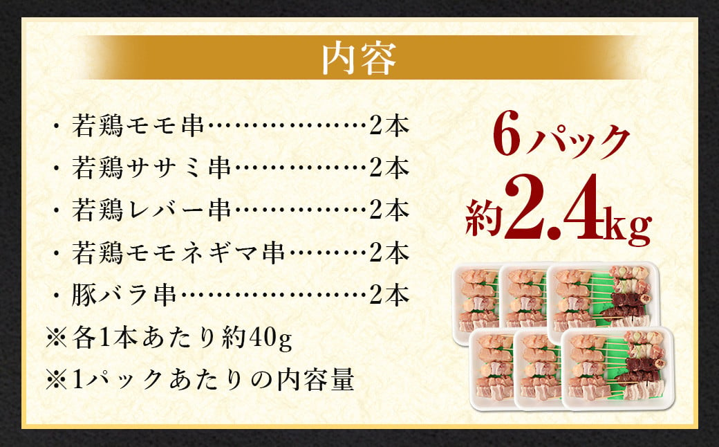 ＜晩酌のお供 串盛りセット 60本入り＞2か月以内に順次出荷 約2.4kg 焼鳥 焼き鳥 串盛り 若鶏 モモ ササミ レバー ネギマ 豚バラ 5種 バーベキュー BBQ