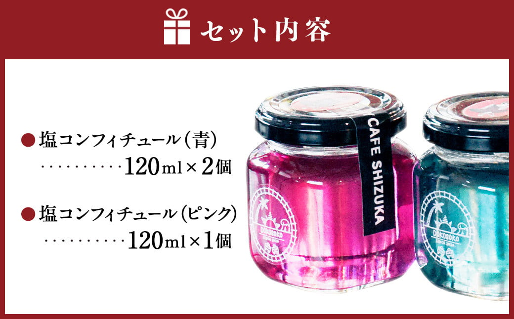 ＜塩コンフィチュール 3個セット（青120ml×2個、ピンク120ml×1個） 合計360ml＞翌月末迄に順次出荷 コンフィチュール ジャム パン お供 バタフライピー