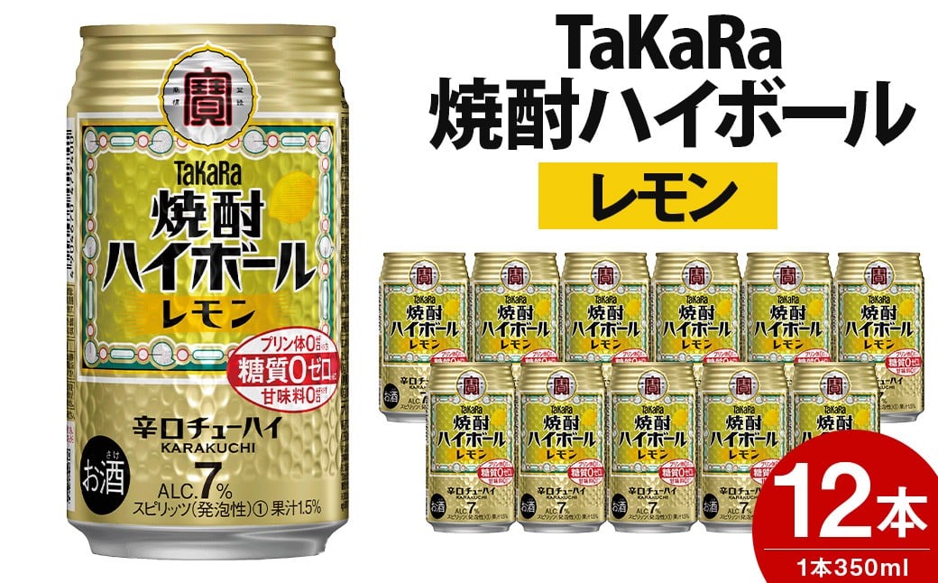 ＜TaKaRa焼酎ハイボール「レモン」350ml×12本＞翌月末迄に順次出荷