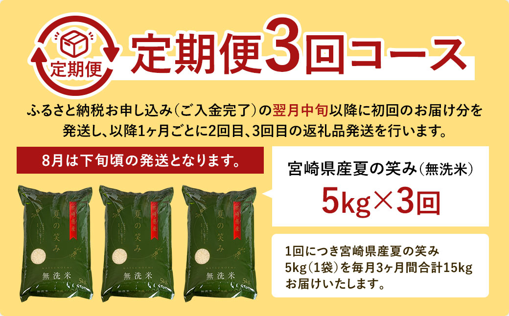 ＜令和6年産 宮崎県産 夏の笑み（無洗米）5kg 3か月定期便＞ お申込みの翌月中旬以降に第1回目発送（8月は下旬頃） 米 コメ うるち米 希少品種 宮崎県産