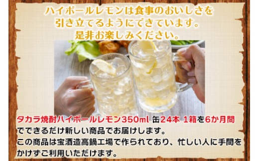 ＜呑んべえ 6か月定期便（タカラ 焼酎ハイボール レモン 350ml×24本）＞翌月中旬頃に第一回目を発送（※1月・8月は下旬頃）