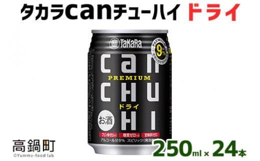 ＜タカラcanチューハイ「ドライ」250ml×24本セット＞翌月末迄に順次出荷