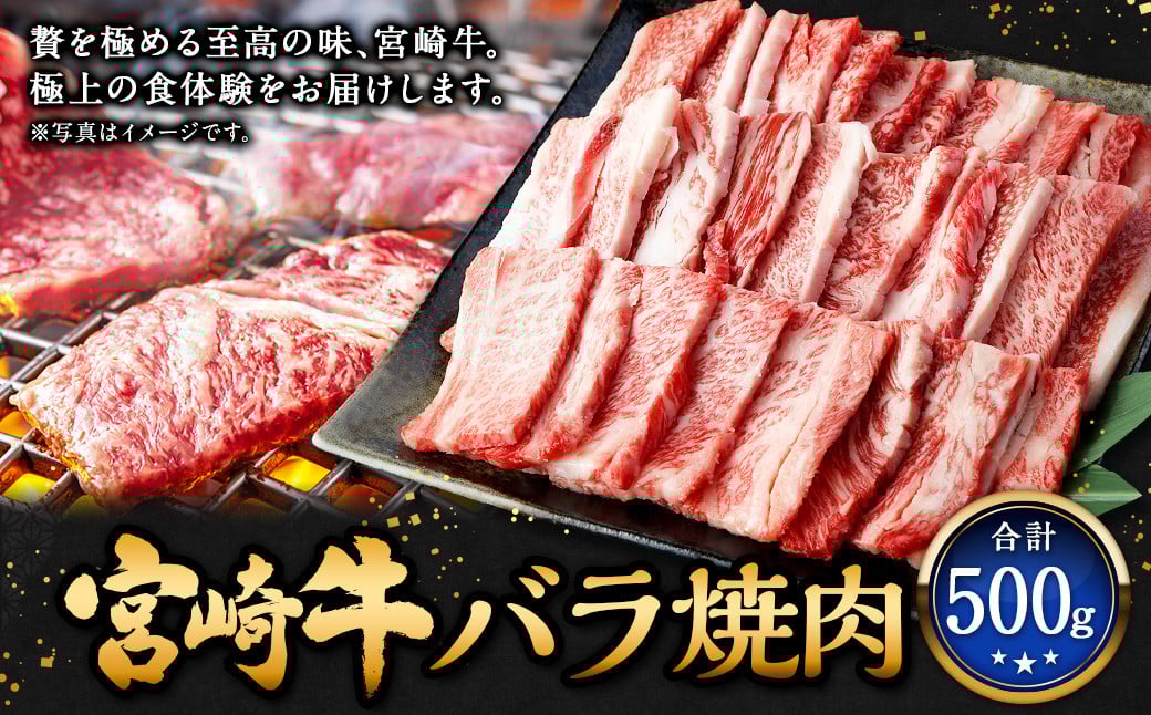 ＜宮崎牛バラ焼肉 500g＞2026年2月上旬より順次出荷 牛肉 和牛 黒毛和牛 4等級以上 ブランド牛 肉 宮崎牛 バラ肉 バラ 焼肉 新生活応援 卒業祝い 就職祝い 入学 卒業 お花見 引越し