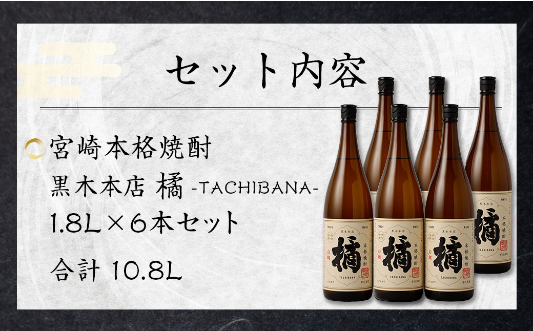 ＜宮崎本格焼酎黒木本店 たちばな(芋)20度1.8L×6本セット＞翌月末迄に順次出荷