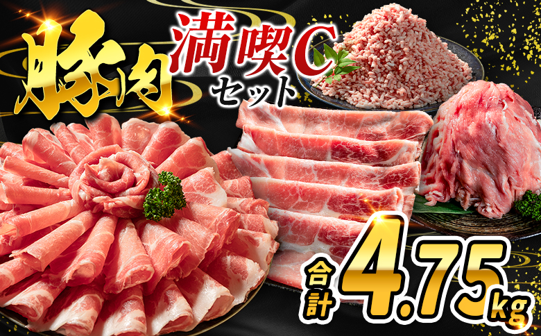 数量限定 ＜満喫Cセット＞ 豚肉 合計4.75kg 国産 ロース 肩ロース スライス モモ ウデ ミンチ ハンバーグ しゃぶしゃぶ 詰め合わせ 大容量 冷凍 小分け 便利 おすすめ 送料無料
