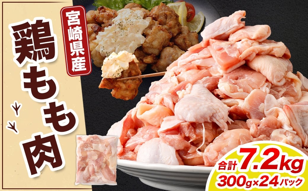 ＜鶏もも肉 300g×24パック 計7.2kg＞翌月末迄に順次出荷  鶏肉 お肉 モモ肉 小分けパック 冷凍