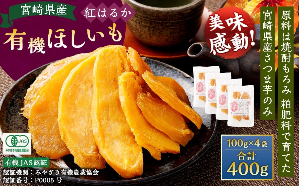 【有機JAS認証済み!】＜宮崎県産 有機ほしいも（紅はるか）400g（100g×4袋）＞翌月末迄に順次出荷 干し芋 ほし芋 干しいも 芋 いも お芋 サツマイモ さつまいも さつま芋 紅はるか お菓子 菓子 和菓子 宮崎県 高鍋町