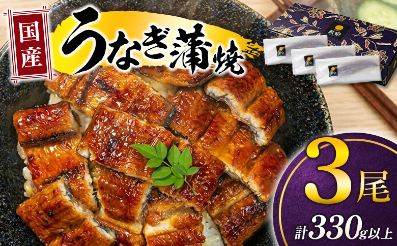 極上鰻！うまい！＜国産 うなぎ蒲焼 3尾 計330g以上＞ふるさと納税 うなぎ 高級 長蒲焼 鰻 夏バテ防止 ウナギ 鰻 かば焼き 蒲焼き 丑の日 タレ 宮崎県産 国産 九州産 宮崎県 高鍋町 送料無料