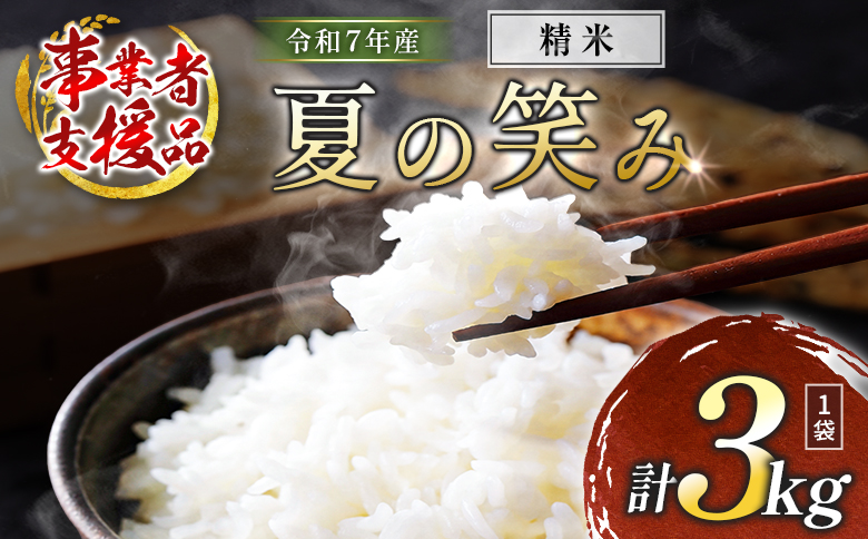 数量限定 米 訳あり 国産 夏の笑み 事業者支援 お米 精米 人気 家庭用 業務用 ご飯 おかず 弁当