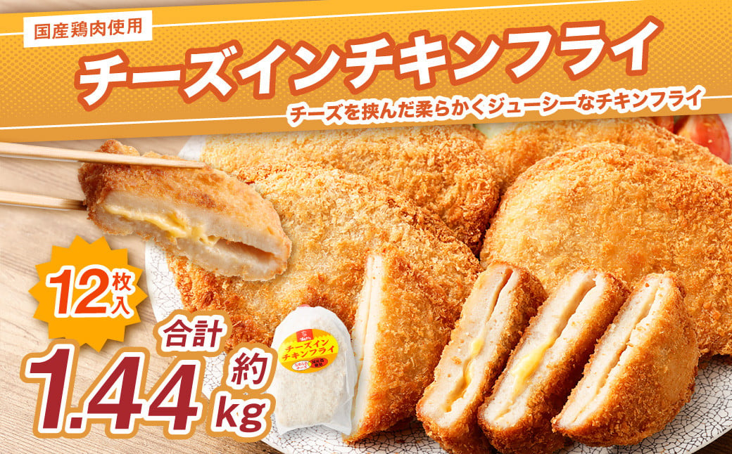 ＜国産種鶏 チーズインチキンフライ 12枚入り＞翌月末迄に順次出荷 120g×3枚×4P 鶏肉 鳥肉 とりにく 鳥 鶏 フライ チーズ チーズ入り 揚げ物