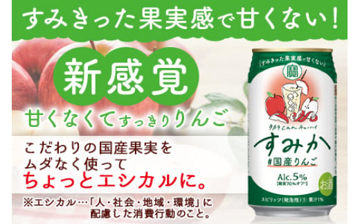 ＜タカラ canチューハイ「すみか」国産りんご（350ml×24本）＞翌月末迄に順次出荷