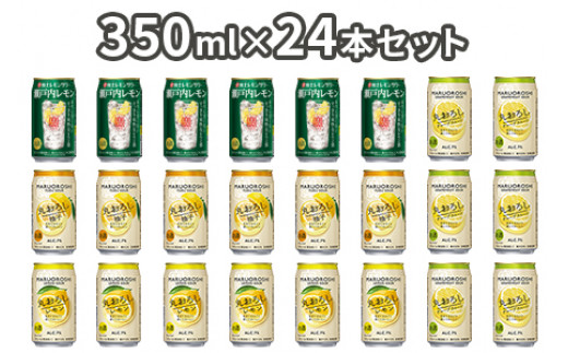 ＜極上レモンサワー4種類飲み比べ「丸おろしレモン/瀬戸内レモン/丸おろしグレープフルーツ/丸おろしゆず」350ml×24本（各6本）＞翌月末迄に順次出荷