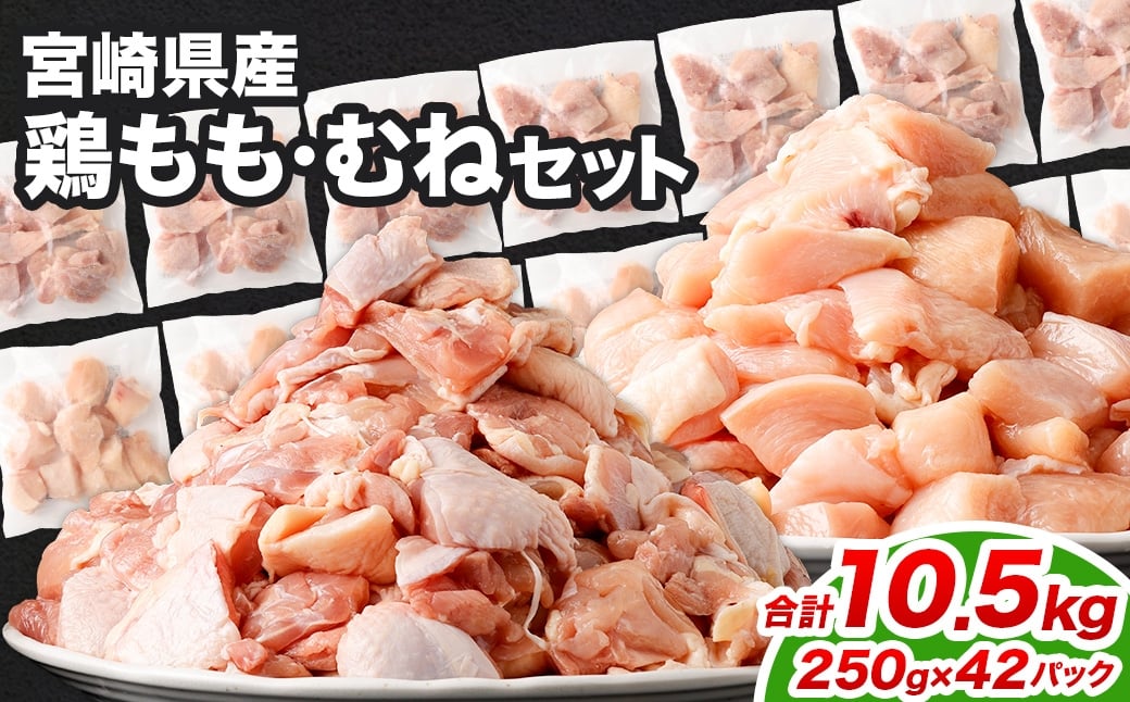 ＜鶏もも・むねセット 各250g×21パック 計10.5kg＞翌月末迄に順次出荷  鶏肉 お肉 モモ肉 ムネ肉 小分けパック 冷凍