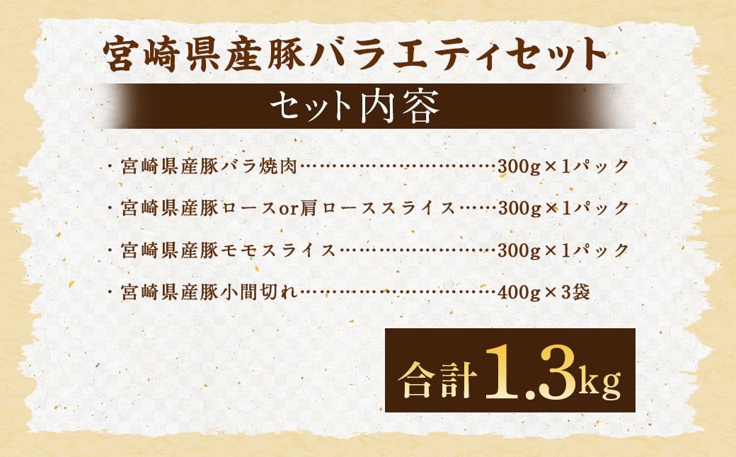 ＜宮崎県産豚バラエティセット1.3kg＞2026年2月上旬より順次出荷 4パック お肉 肉 豚肉 豚 肩ロース ロース モモ ウデ スライス 焼き肉 焼肉 BBQ バーベキュー 冷凍 宮崎県 高鍋町