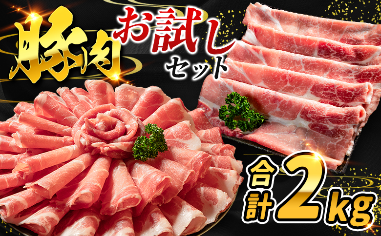 数量限定 ＜満喫お試しセット＞ 豚肉 合計2kg 国産 お試し ロース 肩ロース スライス モモ ウデ しゃぶしゃぶ 詰め合わせ 大容量 冷凍 小分け 便利 おすすめ 送料無料
