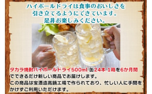 ＜呑んべえ 6か月定期便（タカラ 焼酎ハイボール ドライ 500ml×24本）＞翌月中旬頃に第一回目を発送（※1月・8月は下旬頃）