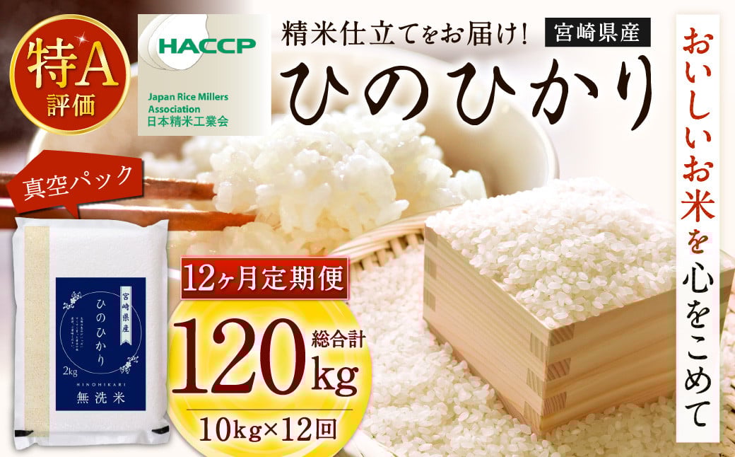 ＜【12ヶ月定期便】令和7年産 宮崎県産ヒノヒカリ（無洗米） 2kg×5袋 計10kg（真空パック）＞お申込みの翌月下旬に第1回目を発送   ×12回 合計120kg ヒノヒカリ 宮崎県産 無洗米 米 お米 定期便 チャック付