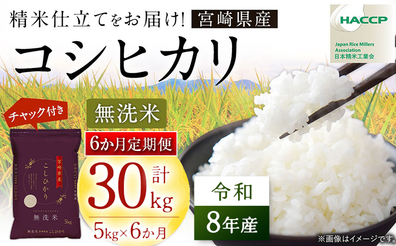 【6か月定期便】無洗米 ＜チャック付＞ 新米 国産 令和8年産 こしひかり コシヒカリ 5kg×6回 宮崎県産 お米 白米 おすすめ 簡単 ご飯 弁当 精米 おにぎり