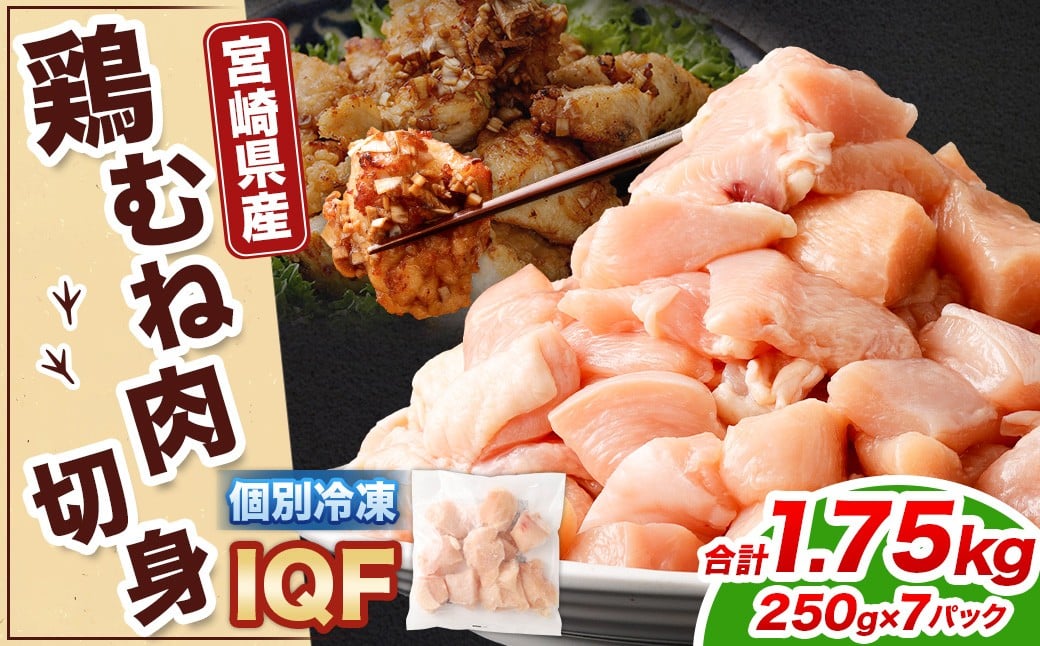 ＜宮崎県産若鶏ムネ切身IQF 1.75kg （250g×7袋）>翌月末迄に順次出荷 鶏肉 肉 お肉 ムネ むね肉 ムネ肉 若鶏 鶏むね肉 チキン 冷凍 九州産 国産 宮崎県 高鍋町