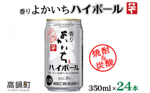 ＜香りよかいち(芋)ハイボール 8% 350ml×24本＞翌月末迄に順次出荷