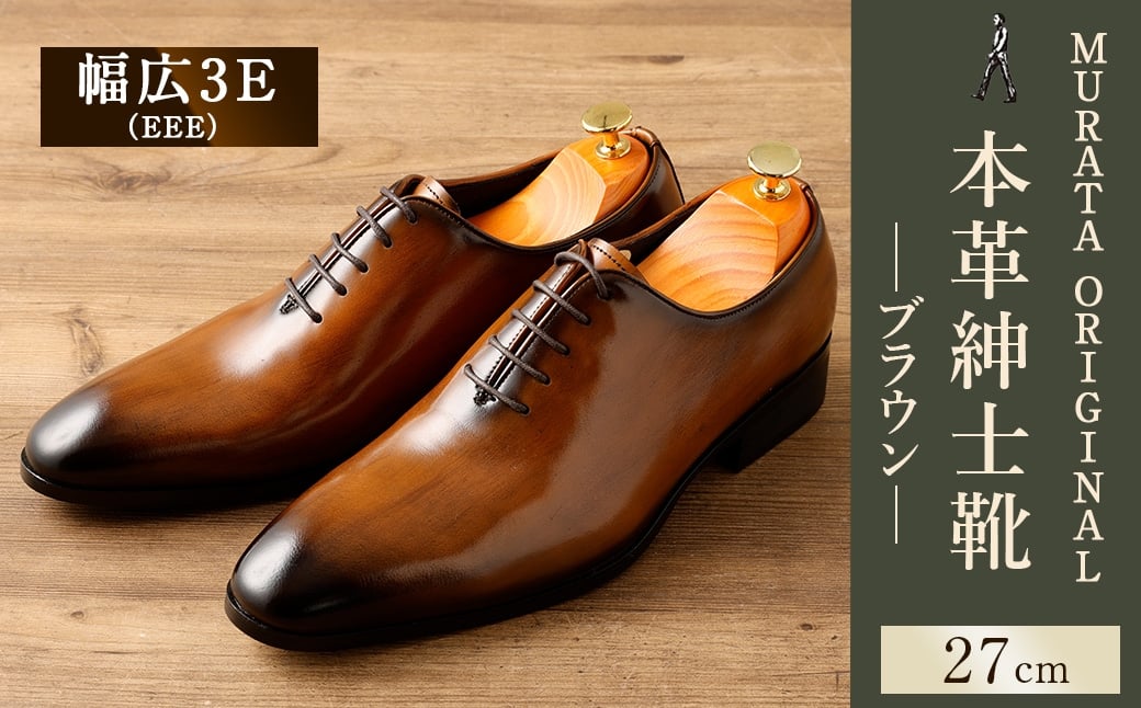 【27.0cm】＜MURATA ORIGINAL 本革紳士靴 ホールカット 921011 ブラウン 手塗上質な1枚の本革を使用 包み込むような履き易さ ビジネス カジュアル 24.5~27.0cm 1足＞