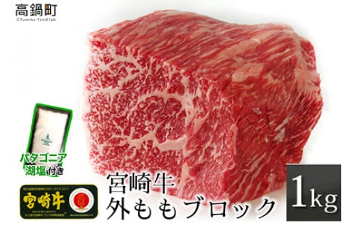 ＜宮崎牛外ももブロック1kg+パタゴニア天然塩付き＞3か月以内に順次出荷