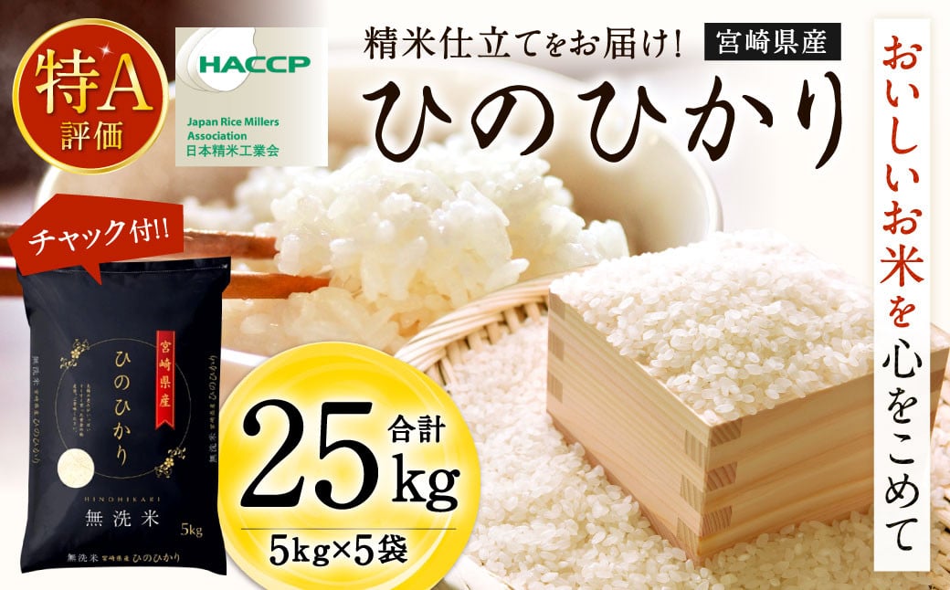 ＜令和7年産「宮崎県産 ヒノヒカリ （無洗米）」5kg×5袋 計25kg＞お申込みの翌月末までに順次出荷 米 コメ 精米 無洗米