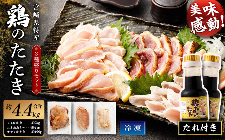 [鶏のたたき 鶏刺し 3種盛りセット 4.4kg]