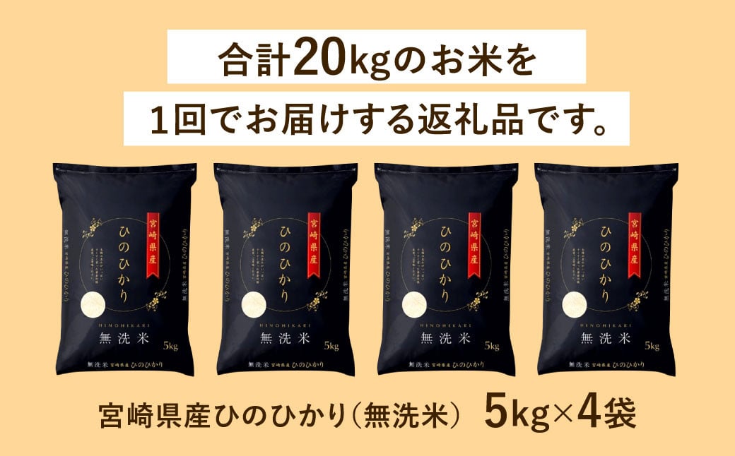 ＜令和6年産 宮崎県産ヒノヒカリ（無洗米） 5kg×4袋 計20kg＞11月から順次出荷 ヒノヒカリ 宮崎県産 無洗米 米 お米 チャック付 令和6年産